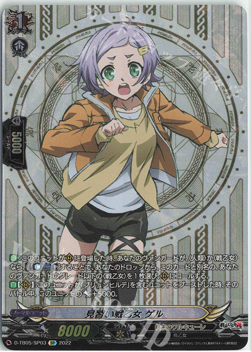 SP 見習い戦乙女 ゲル  | 買取 | [DTB05] 終末のワルキューレ | ヴァンガード