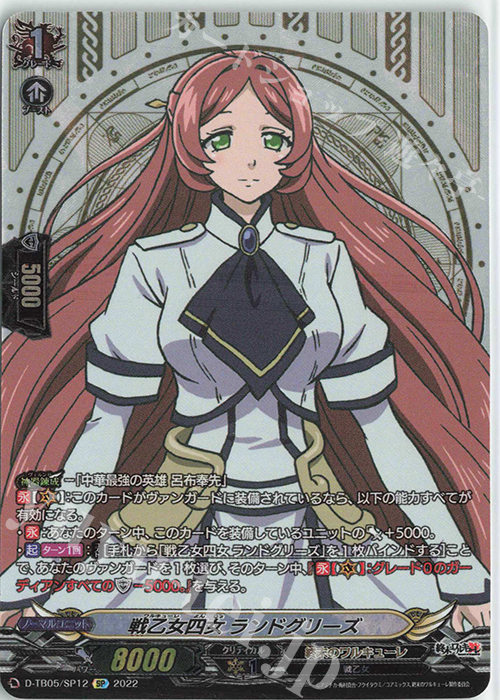 SP 戦乙女四女 ランドグリーズ  | 販売 | [DTB05] 終末のワルキューレ | ヴァンガード