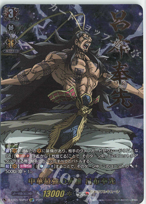 SSP 中華最強の英雄 呂布奉先(箔押し) | 販売 | [DTB05] 終末のワルキューレ | ヴァンガード