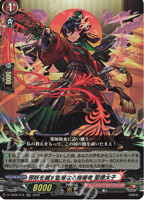 RR 邪妖を滅す聡慧なる指導者 聖徳太子  | 販売 | [DTB06] モンスターストライクVol.2 | ヴァンガード