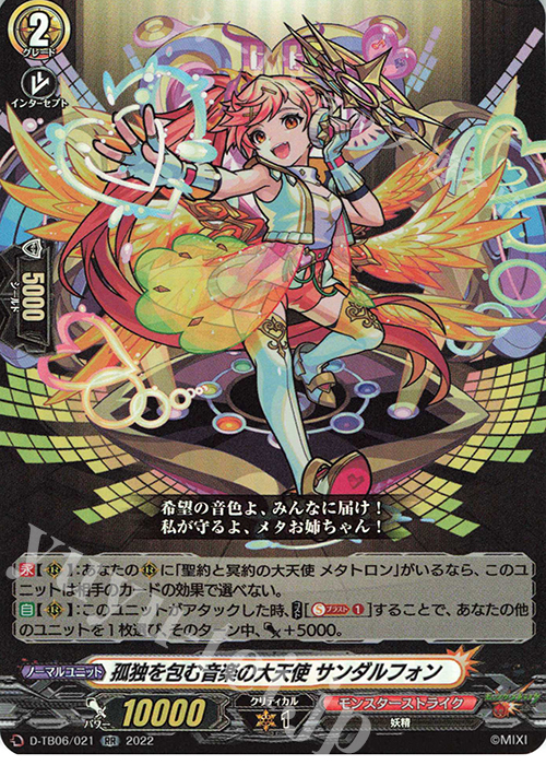 RR 孤独を包む音楽の大天使 サンダルフォン  | 販売 | [DTB06] モンスターストライクVol.2 | ヴァンガード