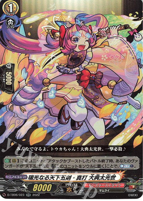 RR 瑞光なる天下五剣・真打 大典太光世  | 販売 | [DTB06] モンスターストライクVol.2 | ヴァンガード