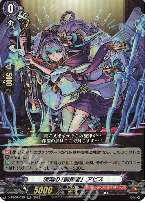 RR 深淵の「調律者」 アビス  | 販売 | [DTB06] モンスターストライクVol.2 | ヴァンガード