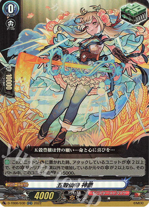 RR 五穀仙帝 神農  | 販売 | [DTB06] モンスターストライクVol.2 | ヴァンガード