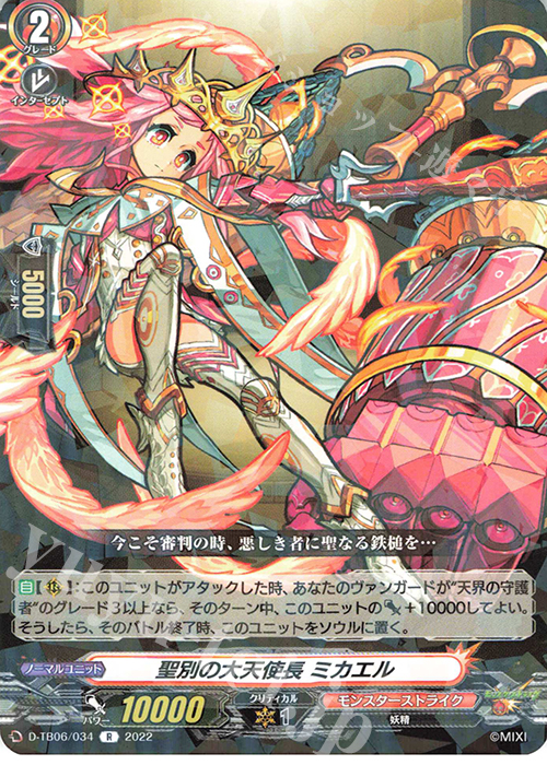 R 聖別の大天使長 ミカエル  | 販売 | [DTB06] モンスターストライクVol.2 | ヴァンガード