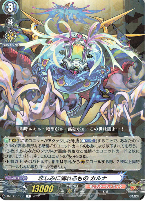 R 悲しみに濡れるもの カルナ  | 販売 | [DTB06] モンスターストライクVol.2 | ヴァンガード