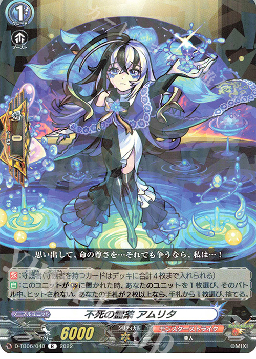 R 不死の霊薬 アムリタ  | 買取 | [DTB06] モンスターストライクVol.2 | ヴァンガード