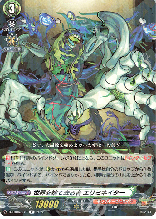 R 世界を捨て去る者 エリミネイター  | 販売 | [DTB06] モンスターストライクVol.2 | ヴァンガード