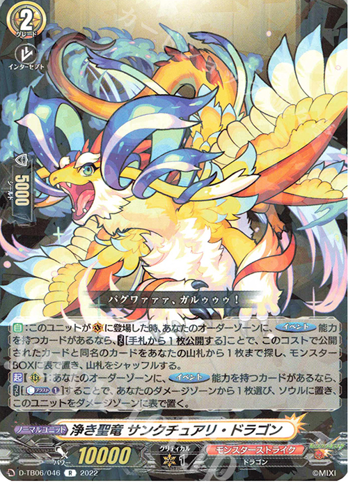 R 浄き聖竜 サンクチュアリ・ドラゴン  | 販売 | [DTB06] モンスターストライクVol.2 | ヴァンガード