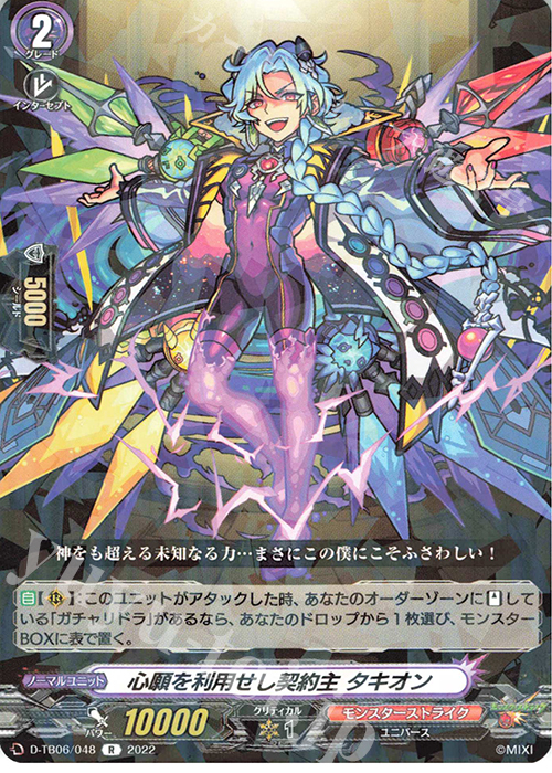 R 心願を利用せし契約主 タキオン  | 販売 | [DTB06] モンスターストライクVol.2 | ヴァンガード