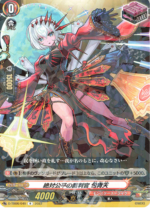 R 絶対公平の裁判官 包青天  | 販売 | [DTB06] モンスターストライクVol.2 | ヴァンガード