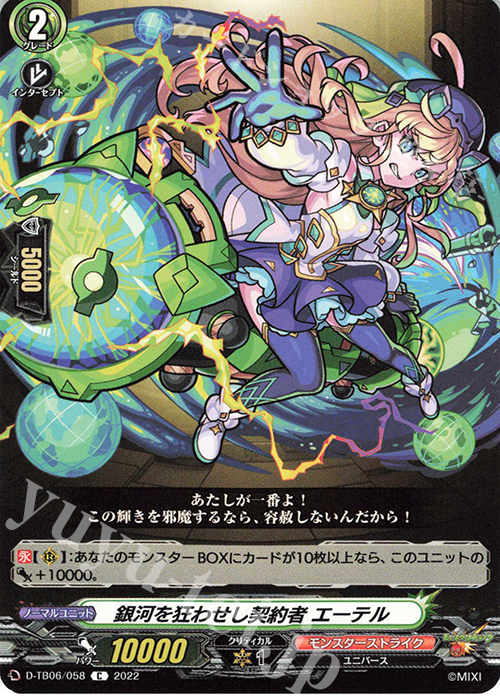 C 銀河を狂わせし契約者 エーテル  | 販売 | [DTB06] モンスターストライクVol.2 | ヴァンガード
