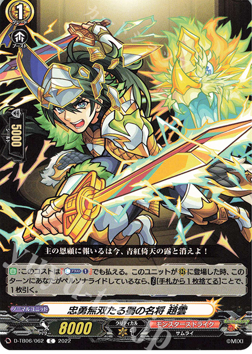 C 忠勇無双たる蜀の名将 趙雲  | 販売 | [DTB06] モンスターストライクVol.2 | ヴァンガード