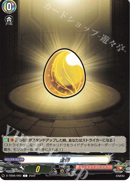 C 金卵  | 販売 | [DTB06] モンスターストライクVol.2 | ヴァンガード