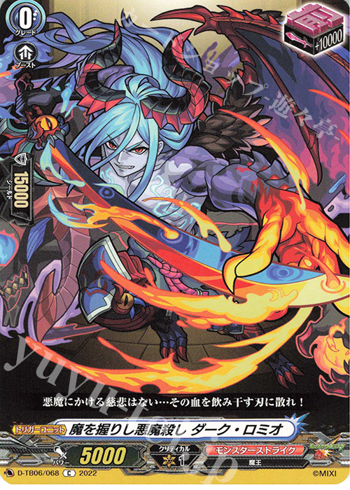 C 魔を握りし悪魔殺し ダーク・ロミオ  | 販売 | [DTB06] モンスターストライクVol.2 | ヴァンガード