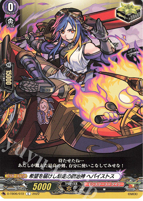 C 希望を届けし爆走の鍛冶神 ヘパイストス  | 販売 | [DTB06] モンスターストライクVol.2 | ヴァンガード