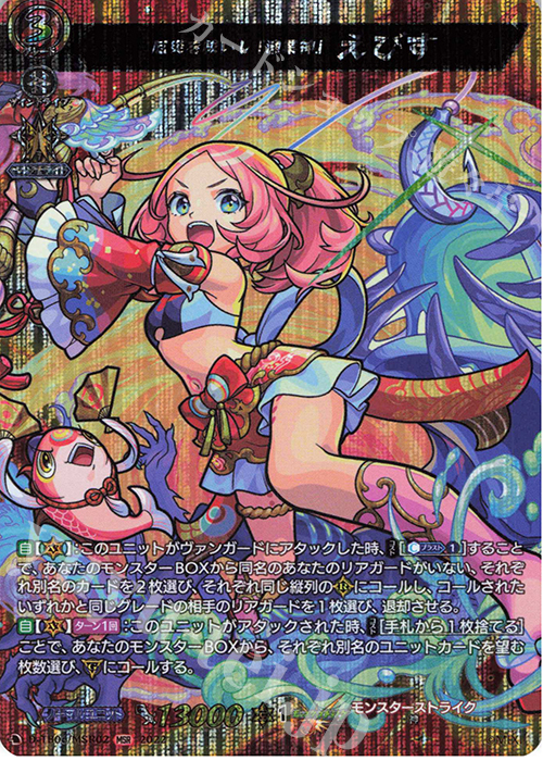 MSR 厄災を祓いし「漁業神」 えびす  | 買取 | [DTB06] モンスターストライクVol.2 | ヴァンガード
