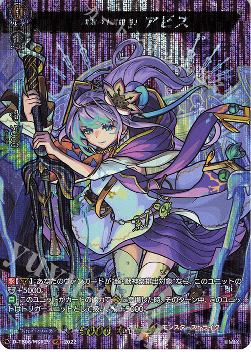 MSR 深淵の「調律者」 アビス  | 買取 | [DTB06] モンスターストライクVol.2 | ヴァンガード