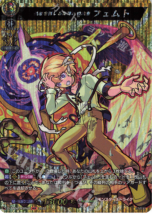 MSR 孤独を閉じる塵滓の破壊者 フェムト  | 販売 | [DTB06] モンスターストライクVol.2 | ヴァンガード