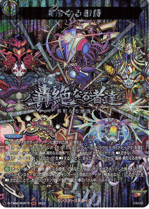 MSR 異形なる感情  | 買取 | [DTB06] モンスターストライクVol.2 | ヴァンガード