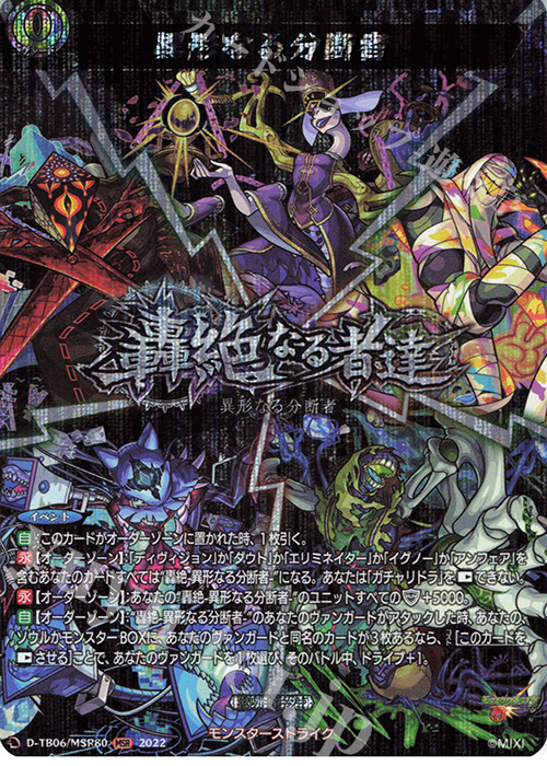 MSR 異形なる分断者  | 買取 | [DTB06] モンスターストライクVol.2 | ヴァンガード