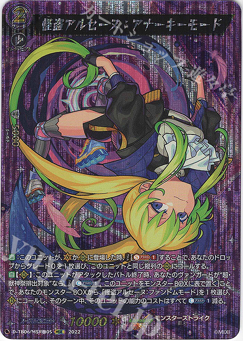 MSR極 怪盗アルセーヌ：アナーキーモード  | 販売 | [DTB06] モンスターストライクVol.2 | ヴァンガード
