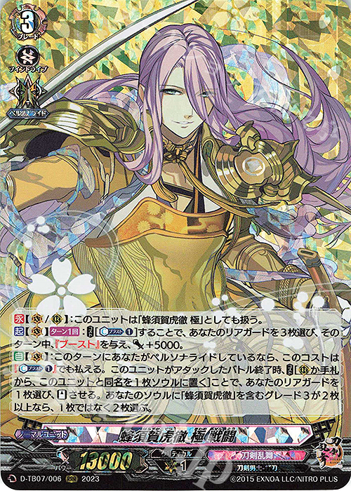 RRR 蜂須賀虎徹 極 戦闘  | 販売 | [DTB07] 刀剣乱舞ONLINE 2023 | ヴァンガード