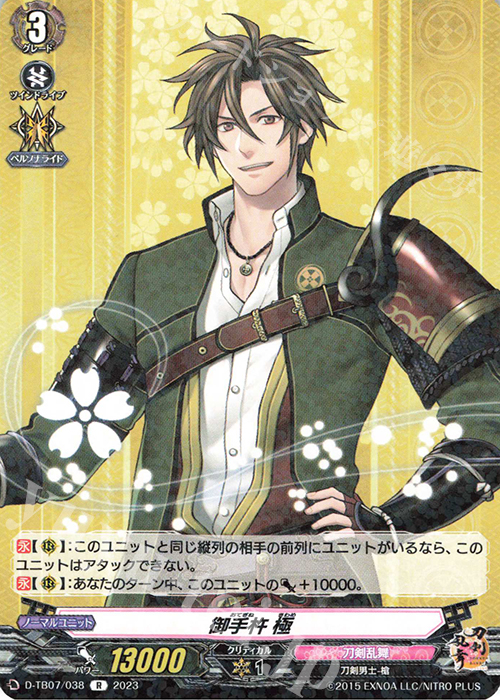 R 御手杵 極  | 販売 | [DTB07] 刀剣乱舞ONLINE 2023 | ヴァンガード