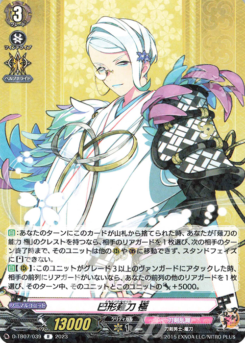 R 巴形薙刀 極  | 販売 | [DTB07] 刀剣乱舞ONLINE 2023 | ヴァンガード