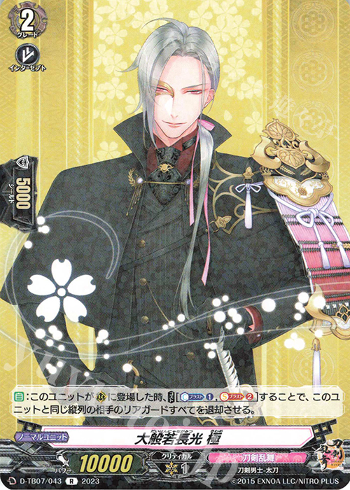 R 大般若長光 極  | 販売 | [DTB07] 刀剣乱舞ONLINE 2023 | ヴァンガード