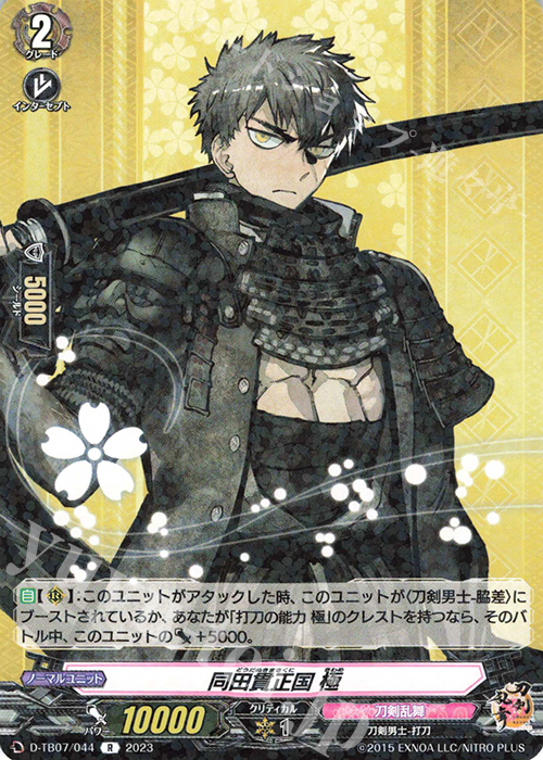 R 同田貫正国 極  | 販売 | [DTB07] 刀剣乱舞ONLINE 2023 | ヴァンガード