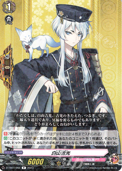 R 白山吉光  | 販売 | [DTB07] 刀剣乱舞ONLINE 2023 | ヴァンガード