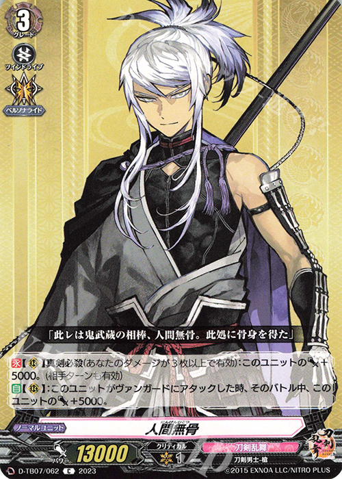 C 人間無骨  | 販売 | [DTB07] 刀剣乱舞ONLINE 2023 | ヴァンガード