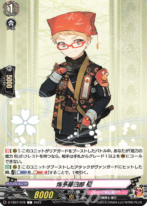 C 博多藤四郎 極  | 販売 | [DTB07] 刀剣乱舞ONLINE 2023 | ヴァンガード