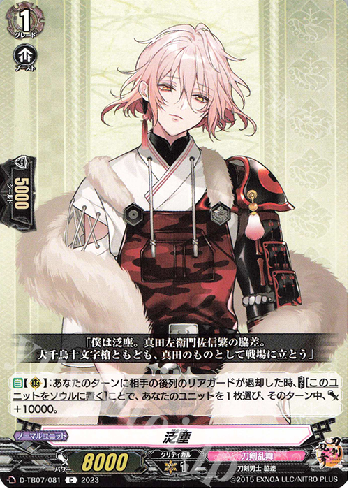 C 泛塵  | 販売 | [DTB07] 刀剣乱舞ONLINE 2023 | ヴァンガード