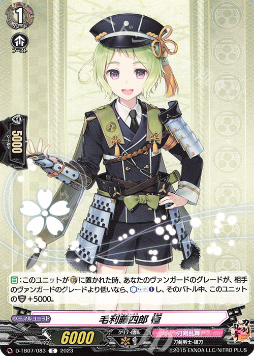 C 毛利藤四郎 極  | 販売 | [DTB07] 刀剣乱舞ONLINE 2023 | ヴァンガード