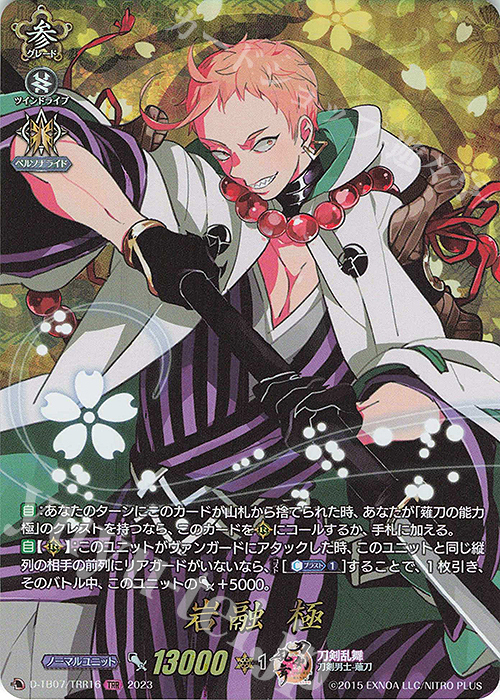 TRR 岩融 極  | 販売 | [DTB07] 刀剣乱舞ONLINE 2023 | ヴァンガード