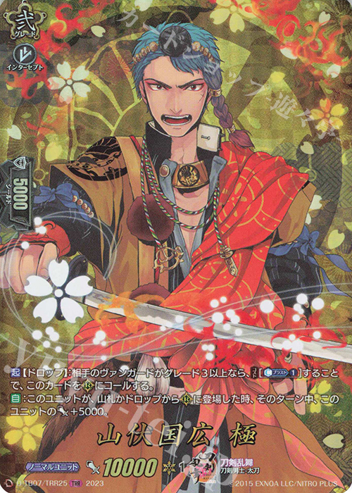 TRR 山伏国広 極  | 販売 | [DTB07] 刀剣乱舞ONLINE 2023 | ヴァンガード