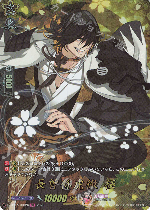 TRR 長曽祢虎徹 極  | 販売 | [DTB07] 刀剣乱舞ONLINE 2023 | ヴァンガード