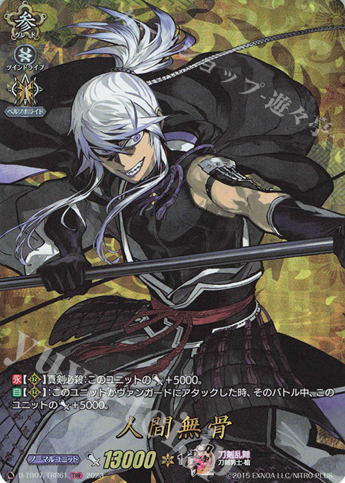 TRR 人間無骨  | 買取 | [DTB07] 刀剣乱舞ONLINE 2023 | ヴァンガード
