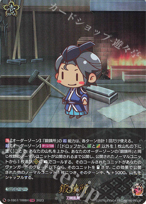 TRR 鍛錬所  | 販売 | [DTB07] 刀剣乱舞ONLINE 2023 | ヴァンガード