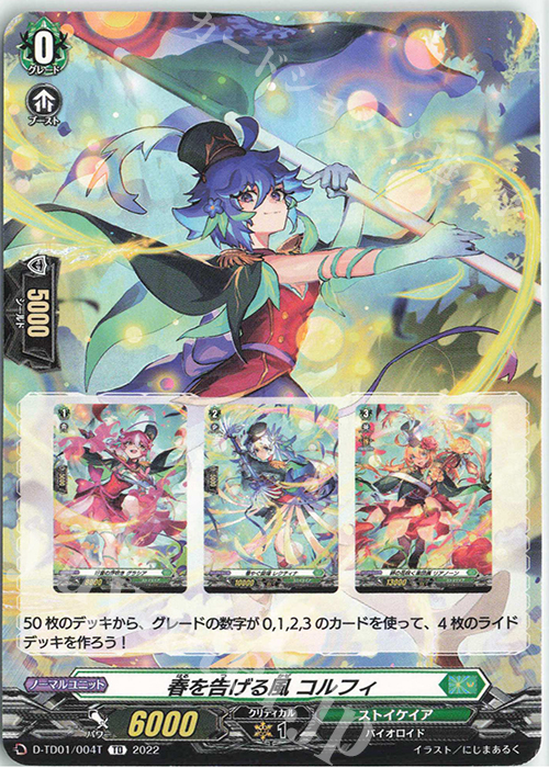 TD 春を告げる風 コルフィ(チュートリアルカード仕様) | 販売 | [DTD01] 羽根山ウララ -絆の花咲く楽団長- | ヴァンガード