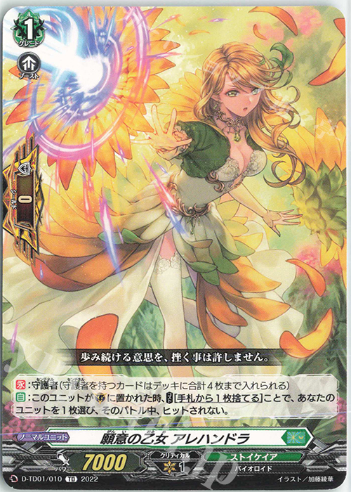 TD 願意の乙女 アレハンドラ  | 販売 | [DTD01] 羽根山ウララ -絆の花咲く楽団長- | ヴァンガード