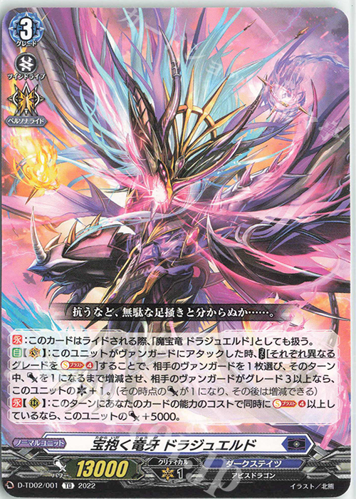 TD 宝抱く竜牙 ドラジュエルド  | 販売 | [DTD02] 廻間ミチル -四炎の魔宝竜- | ヴァンガード