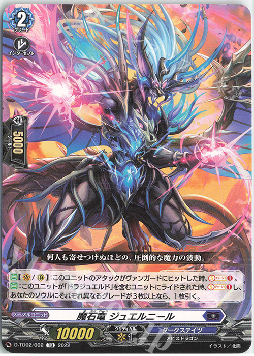 TD 魔石竜 ジュエルニール  | 販売 | [DTD02] 廻間ミチル -四炎の魔宝竜- | ヴァンガード