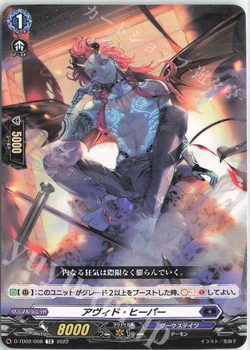 TD アヴィド・ヒーパー  | 販売 | [DTD02] 廻間ミチル -四炎の魔宝竜- | ヴァンガード
