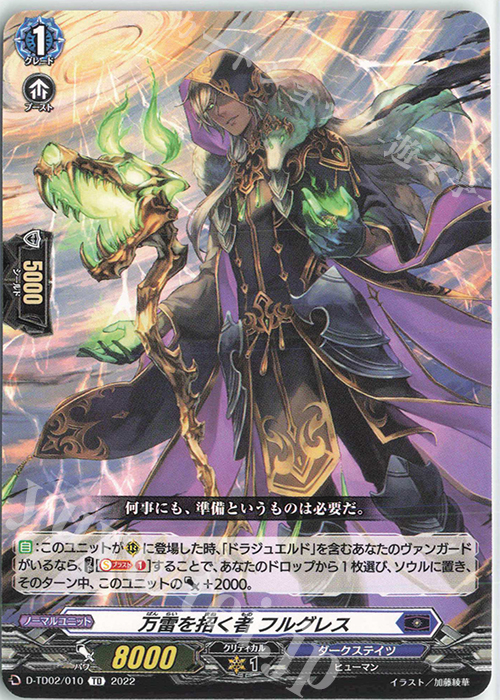TD 万雷を招く者 フルグレス  | 販売 | [DTD02] 廻間ミチル -四炎の魔宝竜- | ヴァンガード