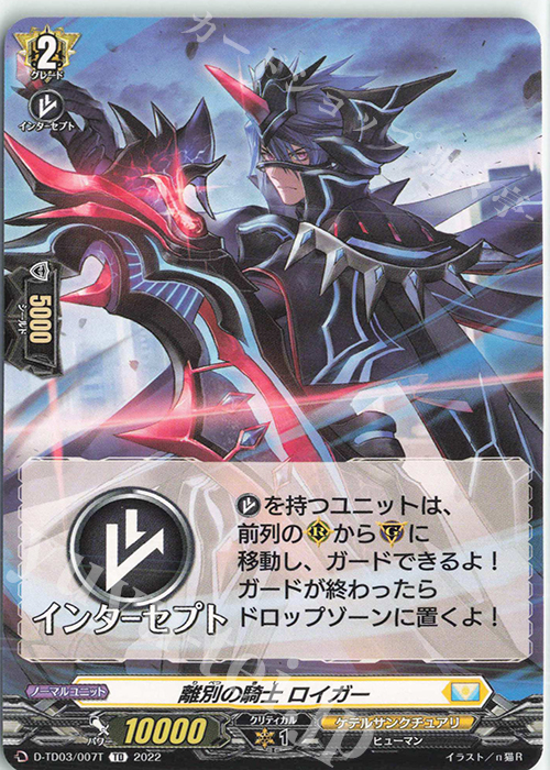 TD 離別の騎士 ロイガー(チュートリアルカード仕様) | 販売 | [DTD03] 狐芝ライカ -破天執行- | ヴァンガード