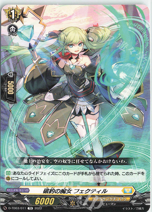 TD 破約の魔女 フェクティル  | 販売 | [DTD03] 狐芝ライカ -破天執行- | ヴァンガード