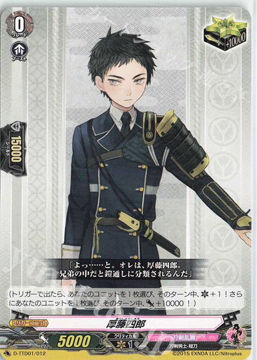 TD 厚藤四郎 | 販売 | [DTTD01] 刀剣乱舞-ONLINE- 2021 | ヴァンガード